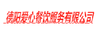 德阳爱心餐饮服务有限公司
