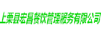 上栗县宏昌餐饮管理服务有限公司