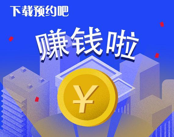 手机赚钱APP兼职赚钱APP预约吧兼职平台手机赚钱秒提现