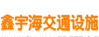 广西鑫宇海交通设施有限公司