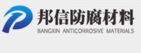 河南邦信防腐材料有限公司