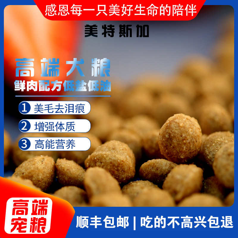 狗粮贴牌 OEM代工 美特斯加营养犬粮 鲜肉配方 增强体质