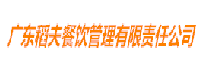 广东稻夫餐饮管理有限责任公司