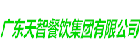 广东天智餐饮集团有限公司