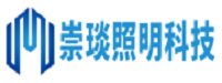 宁夏崇琰照明科技有限公司