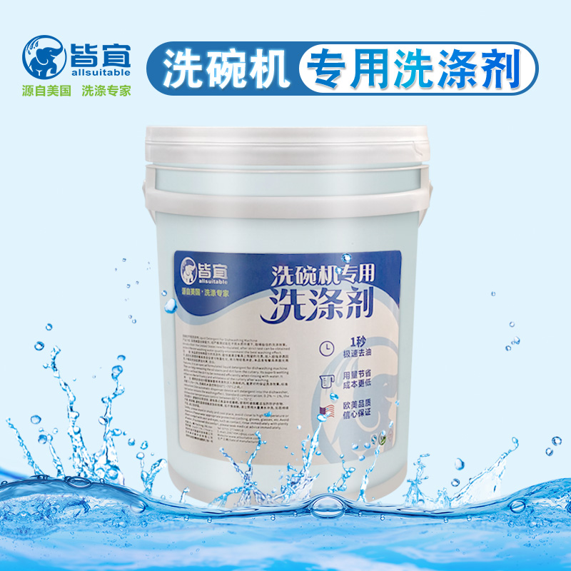 深圳皆宜洗碗机专用洗涤剂洗碗液商用洗洁精大桶20L
