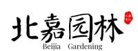 青州北嘉园林景观工程有限公司