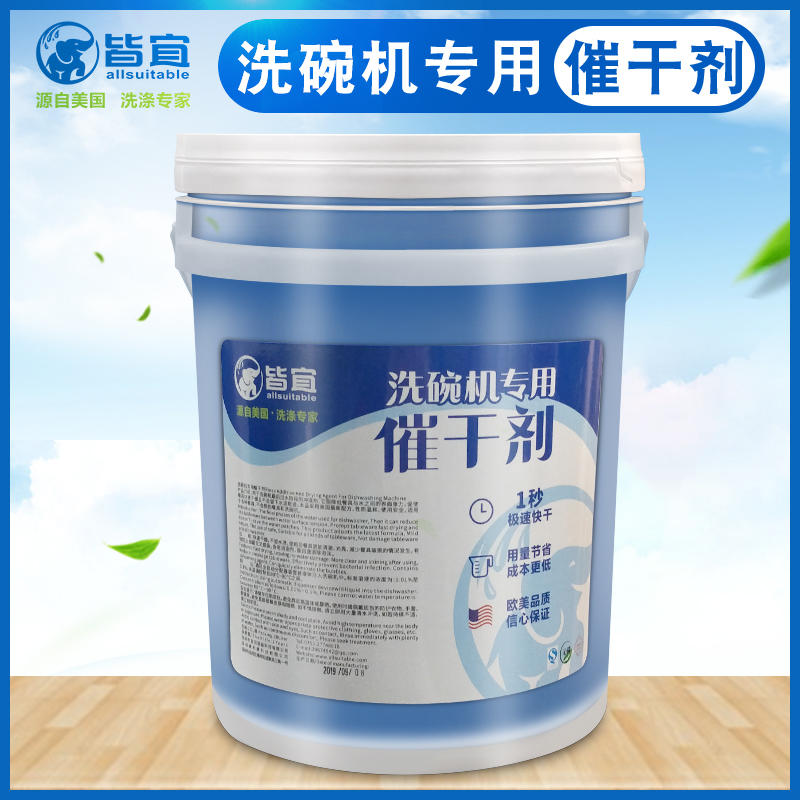 洗碗机催干剂光亮剂 餐具专用浓缩低泡清洁剂 20L干燥剂