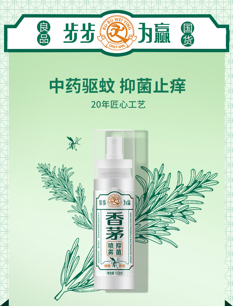 步步为赢香茅驱蚊止痒喷雾