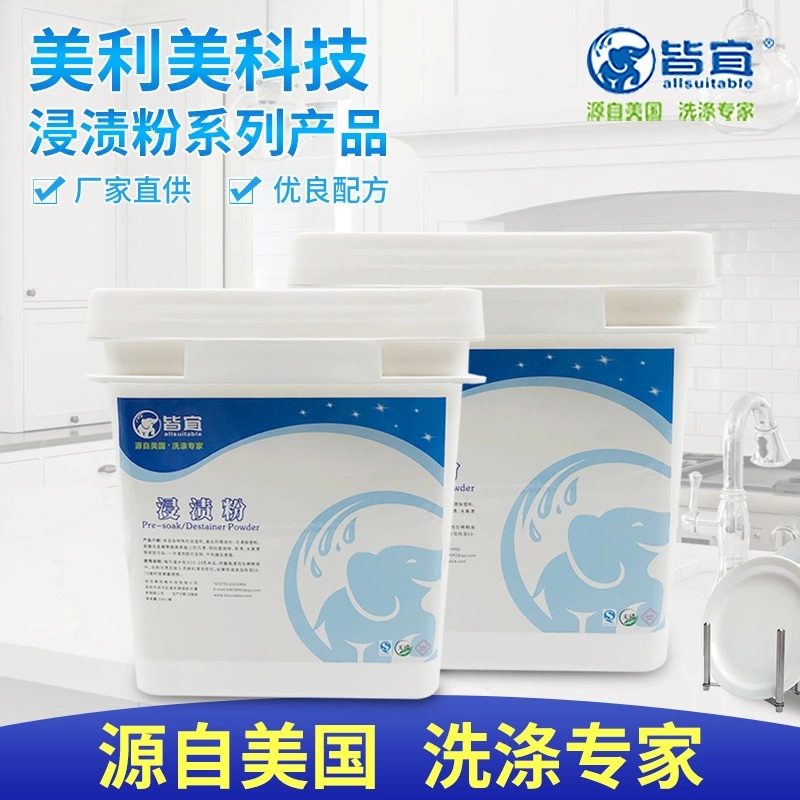 皆宜 浓缩浸渍粉去渍粉 5kg粉态 厨卫清洁剂去除咖啡茶渍