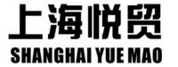 上海悦贸企业发展有限公司
