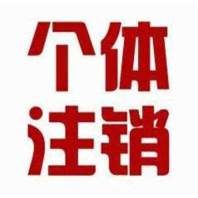 西安个体执照注销流程步骤是什么？