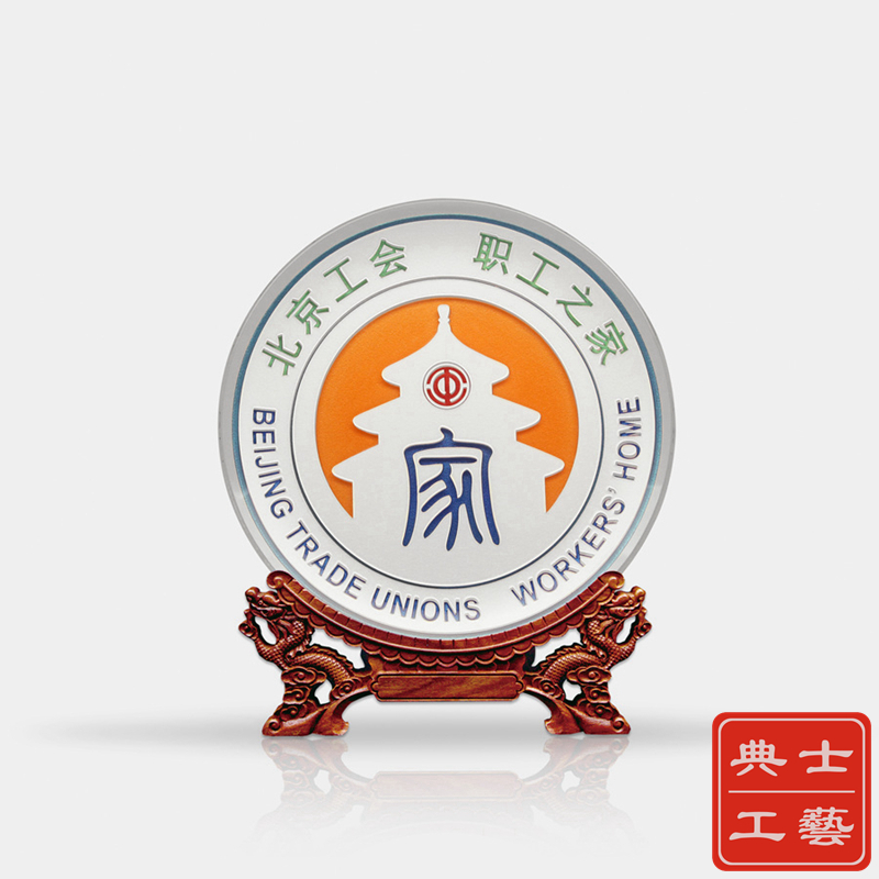 定做北京工会职工纪念盘、工会周年纪念品、双面雕刻手工绘制奖牌