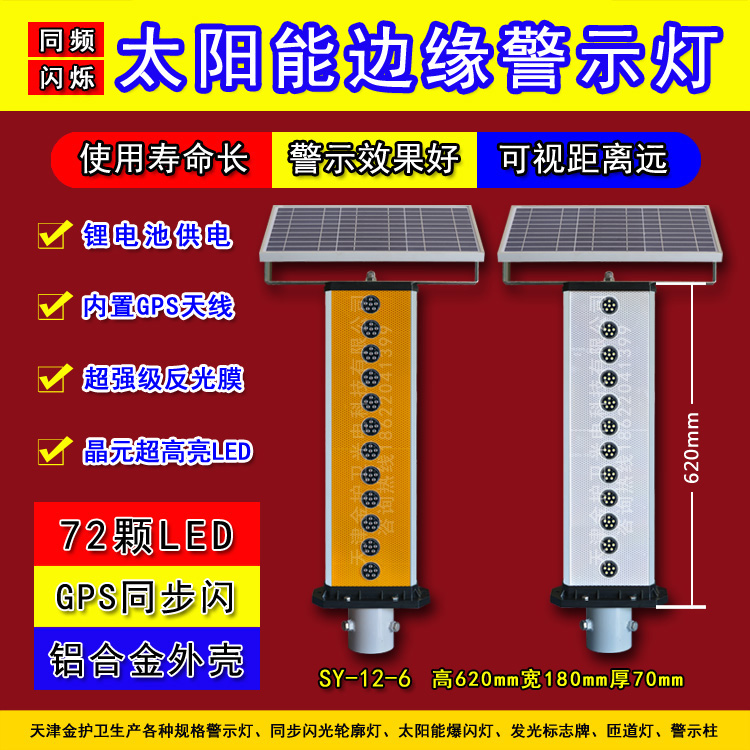 天津金护卫SY-12太阳能GPS同步闪光防雾边缘警示引导灯