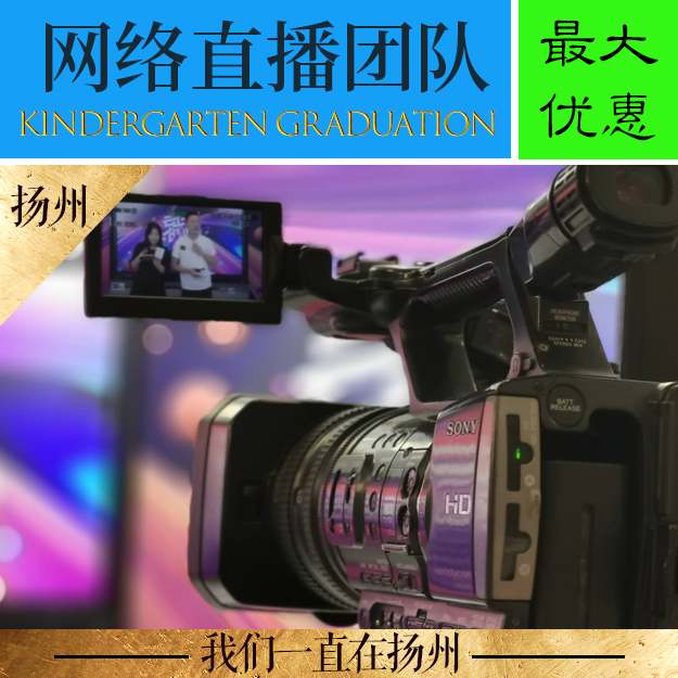 扬州活动照片直播视频直播