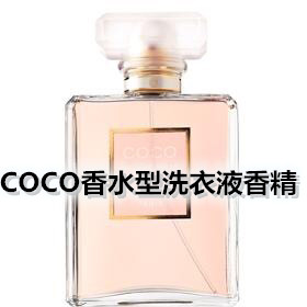 COCO香水型洗衣液香精 长效留香