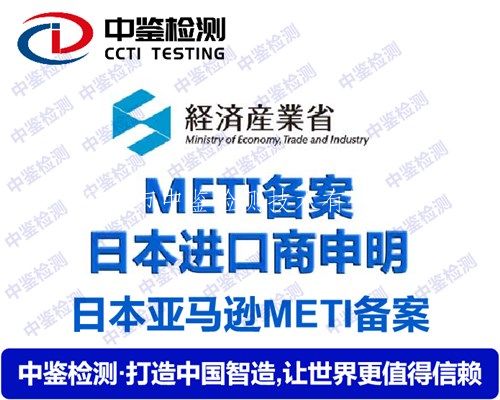 电子冰箱METI备案中心