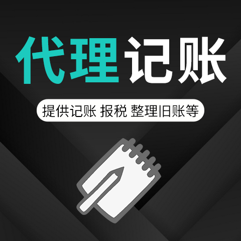 洪山代理记账_洪山注册公司价格优惠