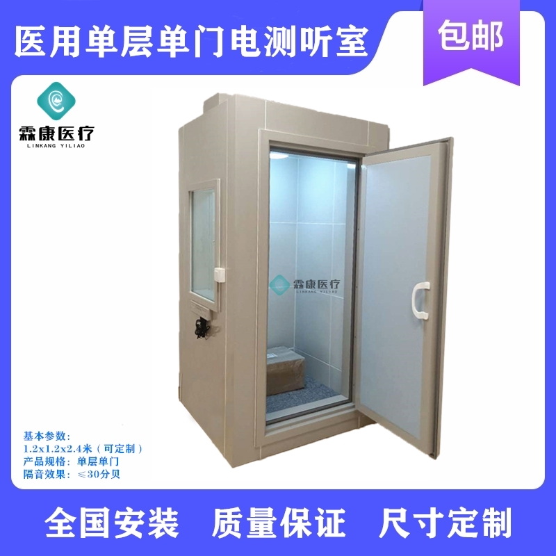 霖康医疗单层单门测听室，隔音室/隔音房全国定做免费安装