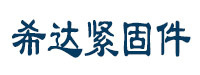 邯郸市希达紧固件制造有限公司