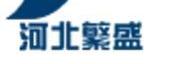 河北繁盛复合材料有限公司