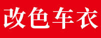 奎文区潍州至诚汽车服务中心