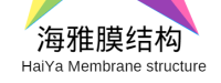 武汉海雅建筑膜结构工程有限公司