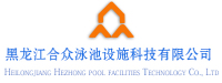 黑龙江合众泳池设施科技有限公司