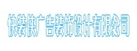 苏州快装侠广告装饰设计有限公司