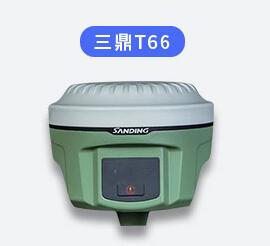 三鼎T66测量型GPS RTK 三鼎RTK一级代理现货供应