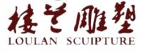 嘉祥县楼兰雕塑有限公司