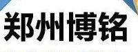 郑州博铭企业管理咨询有限公司
