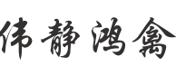 贵州伟静鸿农业科技发展有限公司