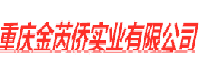  重庆金芮侨实业有限公司