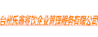 台州乐鑫餐饮企业管理服务有限公司