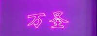 西安万圣光电科技有限公司