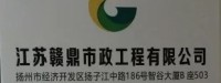 江苏赣鼎市政工程有限公司