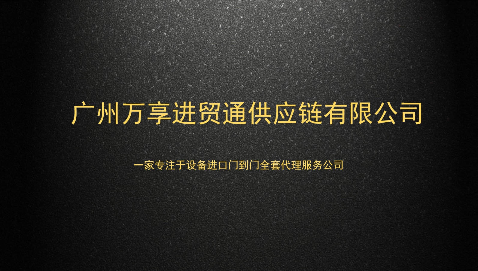 天津旧设备进口报关代理清关公司