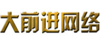 银川大前进网络技术咨询有限公司