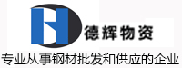 兰州德辉物资有限责任公司