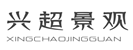 保定兴超建筑工程有限公司