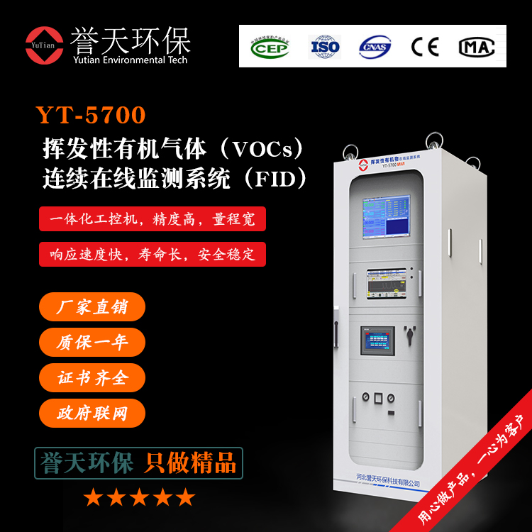 誉天环保_挥发性有机气体VOCs连续在线监测系统