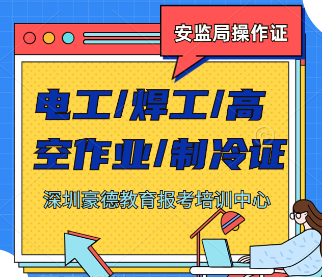 2021年深圳如何报考焊工操作证，哪里报名***