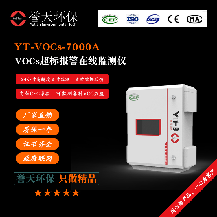誉天环保_VOCs超标报警在线监测仪