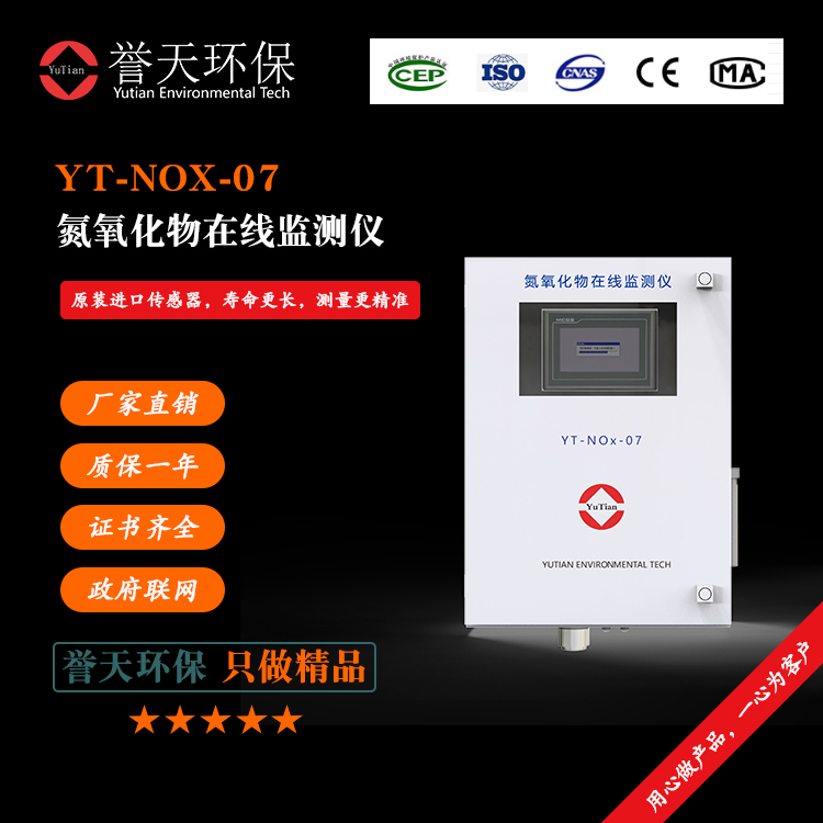 誉天环保氮氧化物在线监测仪厂家直供
