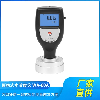 WA-60A手持式食品水活度仪检测粮食果蔬数字测试分析仪