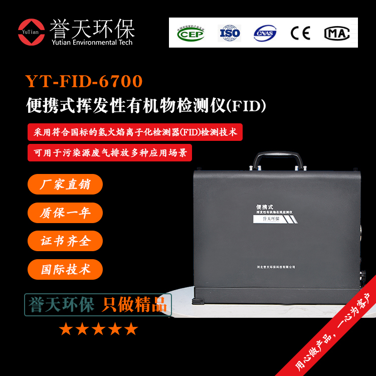 誉天环保便携式挥发性有机气体检测仪