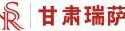 甘肃瑞萨消防检测维保有限责任公司