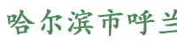 哈尔滨市呼兰区秋实苗木基地