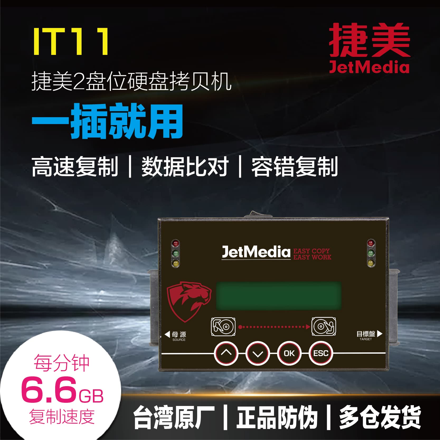 捷美IT11硬碟拷貝機SATA/IDE/mSATA/IDE